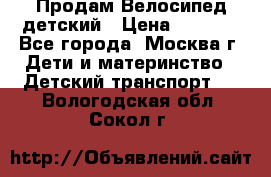 Продам Велосипед детский › Цена ­ 2 500 - Все города, Москва г. Дети и материнство » Детский транспорт   . Вологодская обл.,Сокол г.